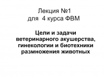 Лекция №1 для 4 курса ФВМ