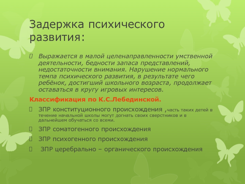 Закон темпа психического развития. Целенаправленность у детей с ЗПР. Темп умственной деятельности. ЗПР конституционального происхождения. Внимание у ЗПР конституционального происхождения.