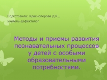 М етоды и приемы развития познавательных процессов у детей с особыми