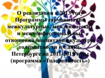 О реализации в 2013 году Программы гармонизации межкультурных, межэтнических и