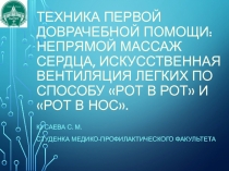 Техника первой доврачебной помощи: непрямой массаж сердца, искусственная