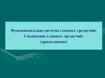 Функциональная система главных трезвучий.
Соединение главных