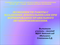 Семинар для воспитателей массовых и логопедических групп Доу, а также