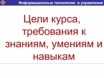 Дельцова
Наталья Олеговна,
доцент кафедры ММиИТ
Информационные технологии