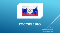 Россия в вто