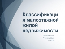 Классификация малоэтажной жилой недвижимости