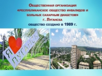Общественная организация республиканское общество инвалидов и больных сахарным