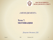 Тема 9
ОМ Овсянко Д.В.
1
Доцент Овсянко Д.В.
ВЫСШАЯ ШКОЛА МЕНЕДЖМЕНТА