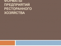 Лекция 3. СОВРЕМЕННЫЕ ФОРМАТЫ предприятиЙ ресторанного хозяйства
