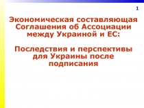 Экономическая составляющая Соглашения об Ассоциации между Украиной и ЕС