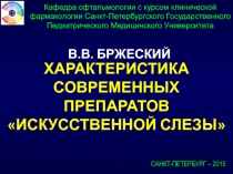 В.В. БРЖЕСКИЙ
Кафедра офтальмологии с курсом клинической фармакологии