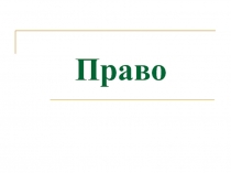 Право