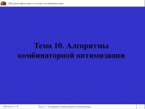 Тема 10. Алгоритмы комбинаторной оптимизации