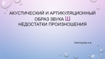 Акустический и артикуляционный образ звука Ш Недостатки произношения
