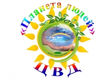 планета людй 2016-2017
