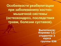 Особенности реабилитации при заболеваниях костно-мышечной системы