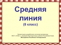 Средняя линия (8 класс)
