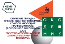 ОБУЧЕНИЕ ГРАЖДАН ПРЕДПЕНСИОННОГО ВОЗРАСТА СОЮЗОМ Молодые профессионалы