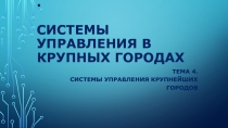 . Системы управления в крупных городах