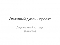 Эскизный дизайн проект