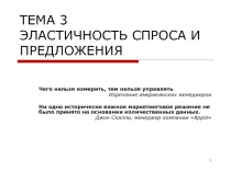 ТЕМА 3 ЭЛАСТИЧНОСТЬ СПРОСА И ПРЕДЛОЖЕНИЯ
