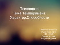 Психология Тема:Темперамент.Характер.Способности