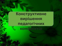 Конструктивне вирішення педагогічних конфліктів