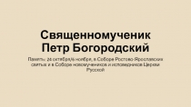 Священномученик Петр Богородский