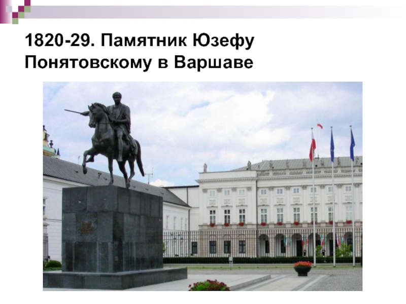 1820-29. Памятник Юзефу Понятовскому в Варшаве