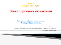Тема 8 Лекции № 14,15 Этикет деловых отношений Поведение в общественных местах