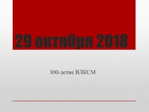 29 октября 2018