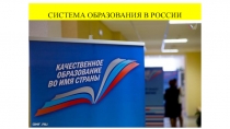 СИСТЕМА ОБРАЗОВАНИЯ В РОССИИ