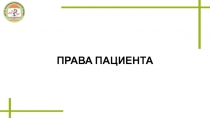ПРАВА ПАЦИЕНТА