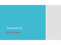 Экспоцентр