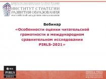 Вебинар Особенности оценки читательской грамотности в международном