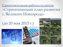 Самостоятельная работа студентов Стратегический план развития г. Великого