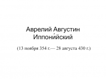 Аврелий Августин Иппони́йский