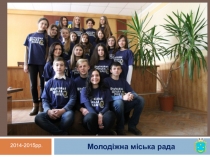 Молодіжна міська рада
2014-2015рр