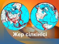 Жер с ілкінісі