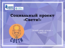 Социальный проект Свети!