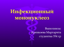 Инфекционный мононуклеоз