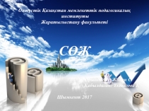 Оңтүстік Қазақстан мемлекеттік педагогикалық
институты
Жаратылыстану
