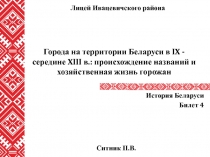 Города на территории Беларуси в IX -середине XIII в.: происхождение названий и