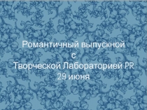 Романтичный выпускной с Творческой Лабораторией PR
29 июня