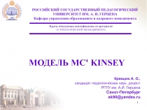 МОДЕЛЬ MC ' KINSEY