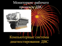 Мониторинг рабочего процесса ДВС