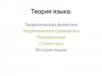 Теория языка: