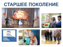 СТАРШЕЕ ПОКОЛЕНИЕ