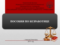 ПОСОБИЯ ПО БЕЗРАБОТИЦЕ
г. Нижний Новгород 2017 год
Закон
РФ
Приволжский