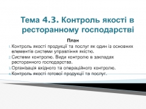 Тема 4.3. Контроль якості в ресторанному господарстві